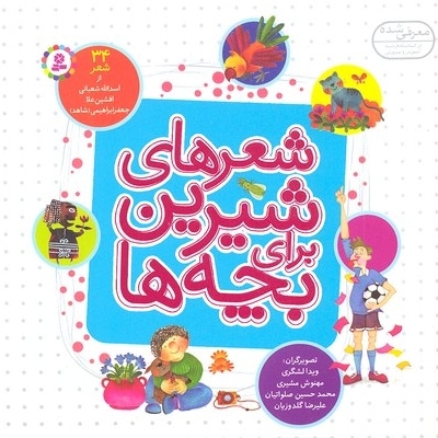 شعرهای شیرین برای بچه ها 34
